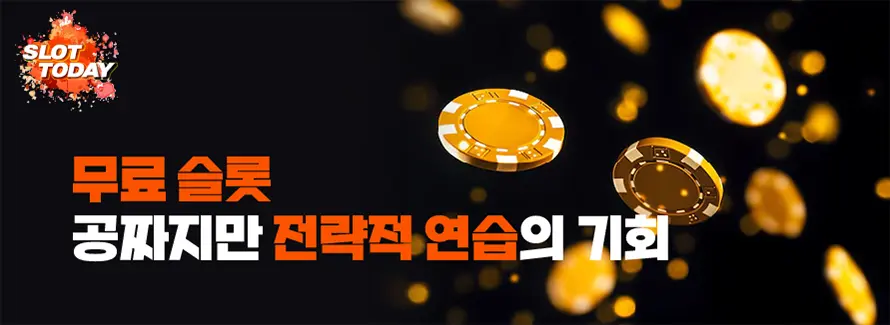 무료 슬롯, '공짜'지만 전략적 연습의 기회