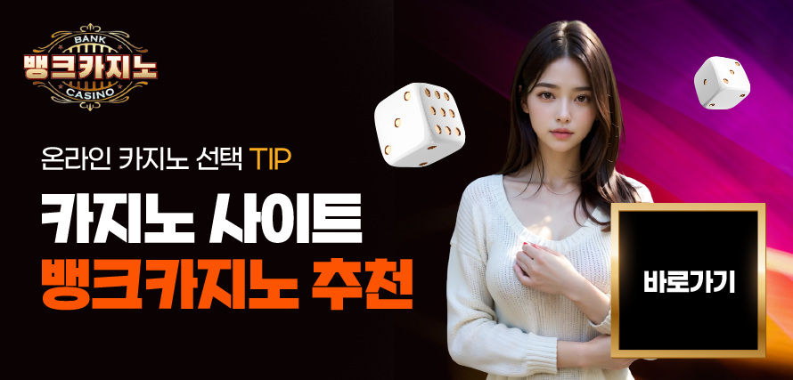 온라인 카지노 선택 팁 | 카지노 사이트 뱅크카지노 추천